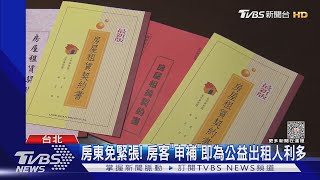 房東不給辦! 憂「租屋補貼」多繳 房仲:有免稅額｜TVBS新聞 @TVBSNEWS01