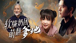 【Multi Sub】[FULL |软糯奶团萌翻爹地] 糯糯错将天煞孤星封三爷认成爸爸，一向狠厉决绝的他，却意外接纳了糯糯，他也因此成功打破活不过28岁的诅咒？#fantasy #cutebaby