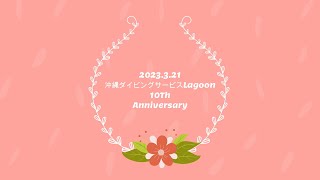 沖縄ダイビングサービスLagoon10周年記念ムービーです！