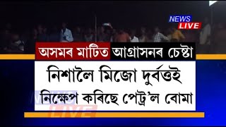 মিজো দুৰ্বৃত্তই অসমৰ মাটি দখলক কেন্দ্ৰ কৰি তীব্ৰ উত্তেজনা অসম-মিজোৰাম সীমান্তত। আহত ৪০ৰো অধিক।