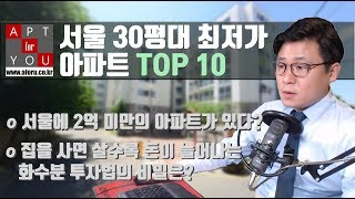 서울 30평형대 최저가 아파트 TOP 10