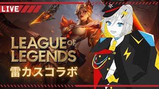 【SF軍人系Vtuber】League of Legends（LoL）雷カスコラボ配信【黒神 雷】