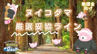 【ポケモンスリープ】 無課金向けヌイコグマ厳選妥協ライン キテルグマが強いのってポケモンスリープぐらいだよね？