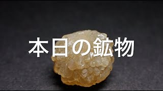 本日の鉱物 2024年6月10日にアップしました。