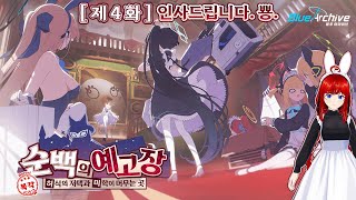 〔블루 아카이브〕 순백의 예고장: 허식의 저택과 미학이 머무는 곳 - 〔제 4 화〕 인사드립니다. 뿅.