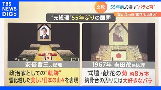 前回の「国葬」は、一般の献花もＯＫだった！？安倍元総理と５５年前の吉田茂元総理「国葬」に違いは？｜TBS NEWS DIG