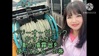 農業女子　鈴木かすみ　動力噴霧器を使ってみるの巻　丸山　動噴　どうふん　オーガニック　無農薬　ラジコン型　ベジーオーガニック