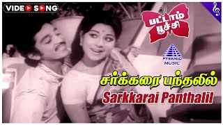 Pattampoochi Movie Song | Sarkkarai Panthalil Video Song | Kamal Haasan | Jayachitra | பட்டாம்பூச்சி