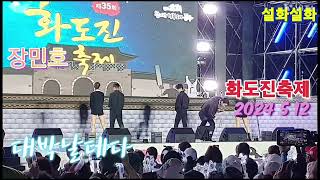 풍악을 울려라 장민호 미송출영상~화도진축제 시민가요제 초청공연 민호특공대 동인천역북광장 2024 5 12녹화