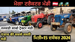 ਮੋਗਾ ਟਰੈਕਟਰ ਮੰਡੀ #मोगा ट्रैक्टर मार्केट Moga Tractor Mandi #Tractor