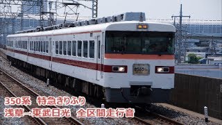 Tobu serires350 Limted express \