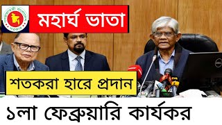 ১লা ফেব্রুয়ারি থেকে শতকরা হারে মহার্ঘ ভাতা ২০২৪ | মহার্ঘ ভাতা সর্বশেষ খবর আজ | mohargo vata 2024