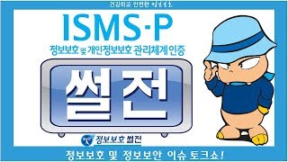 [정보보호 썰전] ISMS-P (1.2.2 현황 및 흐름분석)