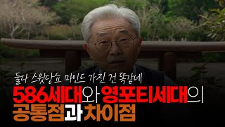 (※시청자질문) 586세대와 영포티 세대의 공통점과 차이점