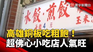 高雄銅板吃粗飽！超佛心小吃店人氣旺｜#寰宇新聞@globalnewstw