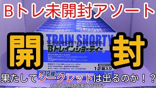 【Bトレ】未開封アソートBOXを開封