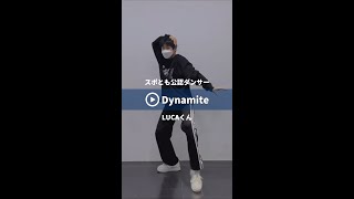 【サビ】BTS（방탄소년단） / Dynamite スポとも公認ダンサーのLUCAくんが踊ってみた #Shorts #bts  #dynamite