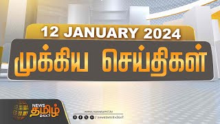 🔴LIVE : NewsTamil 24x7 | முக்கிய செய்திகள் | 12 Jan 2024 | Mukkiya Seithigal | News Tamil Today