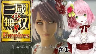 【真・三國無双8Empires】初見！目指せ天下統一！#1【実況】