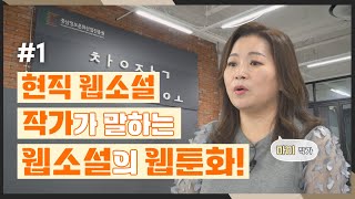 [창작스튜디오] 현직 웹소설 작가가 말하는 웹소설의 웹툰화!