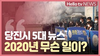 충남방송 선정 2020년 당진시 5대 뉴스