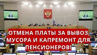 Отмена платы за вывоз мусора и капремонт для ПЕНСИОНЕРОВ!