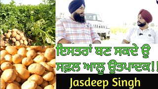 ਆਲੂ ਦੀ kheti, ਸਾਰੀ ਜਾਣਕਾਰੀ,Potato Farmer ਜਸਦੀਪ ਸਿੰਘ, Agriculture Punjabi Farming Latest Viral video