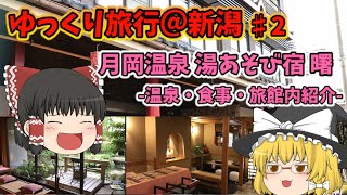 【ゆっくり旅行＠新潟】月岡温泉 湯あそび宿 曙でのんびりと【#２】