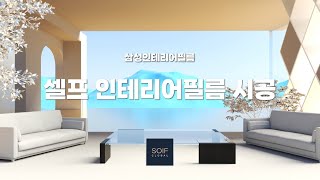 [기업 홍보] 삼성인테리어 CHAPTER2