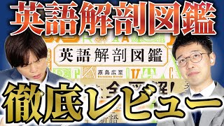 【英単語】単語の語源が解説されている『英語解剖図鑑』を徹底解説【接頭辞・接尾辞】vol.322