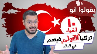 عشرة أشياء تركيا الأولى فيهم على صعيد العالم 🇹🇷🌍 شو هني؟؟🤔