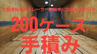 【長距離大型トラック　 トレーラー】バラ積み200ケース