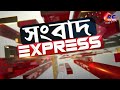 sangbad express এক নজরে উত্তরবঙ্গের সব খবর 24.01.2025 rctv sangbad