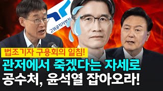 법조기자 구용회의 일침! 관저에서 죽겠다는 자세로 공수처, 윤석열 잡아오라! - 김용남 전의원, 구용회 cbs 논설위원