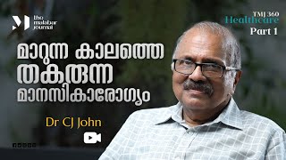 മാറുന്ന കാലത്തെ തകരുന്ന മാനസികാരോഗ്യം | Dr. C J John | TMJ 360 | Healthcare | Part 1