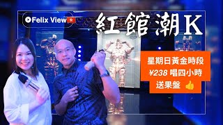 深圳KTV 紅館潮K (2K) 太空倉概念 穿梭時空感覺 超大電視屏幕 性價比超值 無隱藏收費 專業音响設備及咪高峰 值得推薦@Felix_view