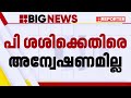 പറയുന്ന കാര്യങ്ങളില്‍ നടപടി എടുക്കാനാകില്ല p ശശിക്കെതിരെ പരാതി ഇല്ലെന്ന് mv ഗോവിന്ദന്‍ cpim