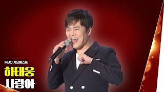 하태웅 - 사랑아 | MBC 가요베스트 스페셜 이 노래를 아시나요 2