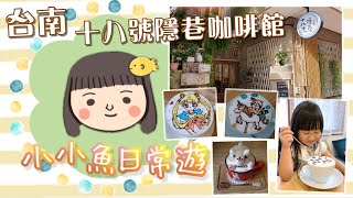 【小小魚日常遊#32】臺南／十八號隱巷咖啡館、什物/Shiwu Studio、福記肉圓、火伯火雞肉飯、波哥紅茶