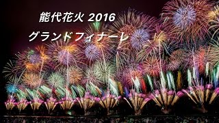 2016 港まつり能代の花火 グランドフィナーレ