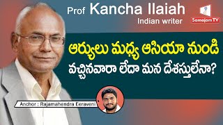 #Professorkanchaliah ఆర్యులు మధ్య ఆసియా నుండి వచ్చిన వారా లేదా మన దేశస్తులేనా ||#samajamtv