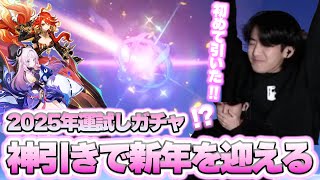 新年運試しガチャで神引きし2025年最高の幕開けをするot【原神】