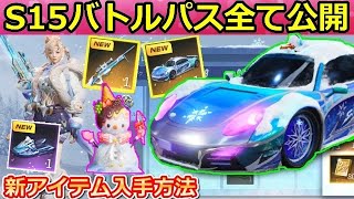 【荒野行動】S15バトルパス報酬すべて公開！新セダン「雪国の声」が追加！S15専属ガチャ内容・シーズン15の新アイテム入手方法！（バーチャルYouTuber）