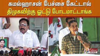 கமல்ஹாசன் பேச்சை கேட்டால் திமுகவிற்கு ஓட்டு போட நினைப்பவனும் ஓட்டு போடமாட்டான் - செல்லூர் ராஜு