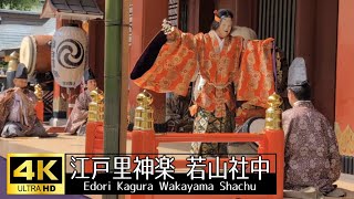 【4K】江戸里神楽 若山社中 神田明神 蔭祭(かげまつり)Edori Kagura Wakayama Shachu　撮影日：2024/05/15