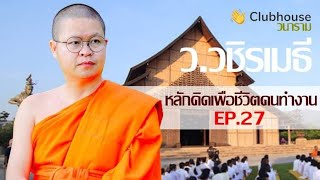 เรื่องหมาๆ EP.27 ว.วชิรเมธี หลักคิดเพื่อชีวิตคนทำงาน Clubhouseวนาราม เช้า 5 เม.ย. 2564   \