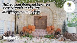 Halloween decorations on semicircular stairs [Handmade DIY]