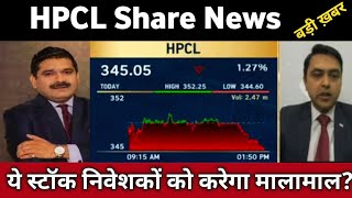 🟢HPCL Share Latest News 🔴 HPCL Share Today Update, Oil \u0026 Gas Sector Insights