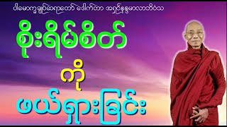 ပါမောက္ခချုပ်ဆရာတော် ဒေါက်တာနန္ဒမာလာဘိဝံသ ဟောကြားတော်မူသော(စိုးရိမ်စိတ်ကိုဖယ်ရှားခြင်း တရားတော်)