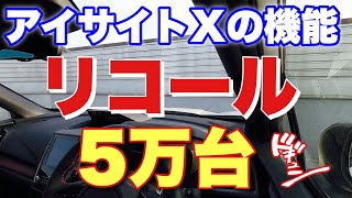 スバル レヴォーグ,レガシィアウトバック,WRX リコール情報！アイサイトXのアノ機能に不具合が起こる可能性あり！SUBARU Recall